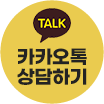 카카오톡 문의